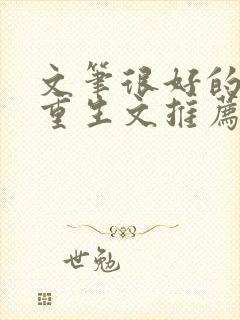 文笔很好的古言重生文推荐