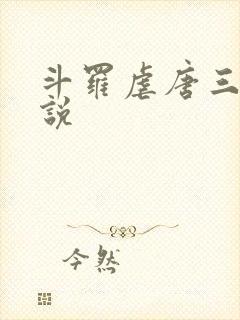 斗罗虐唐三的小说