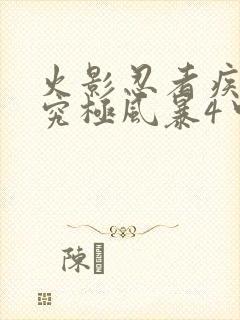 火影忍者疾风传究极风暴4中文