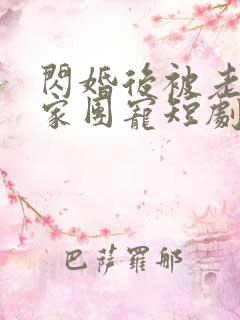 闪婚后被老公全家团宠短剧高清