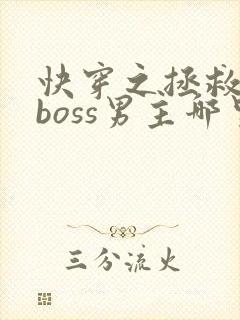 快穿之拯救黑化boss男主哪里可以阅读