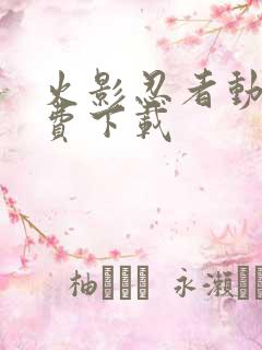 火影忍者动画免费下载