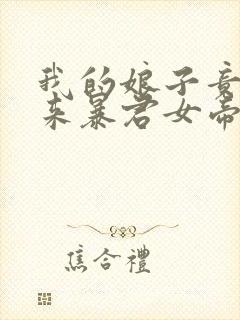 我的娘子竟是未来暴君女帝漫画免费阅读下