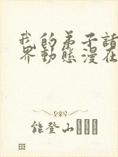 我的弟子诸天万界动态漫在线完整观看