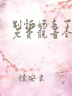 别怕妈来了短剧免费观看全集下载