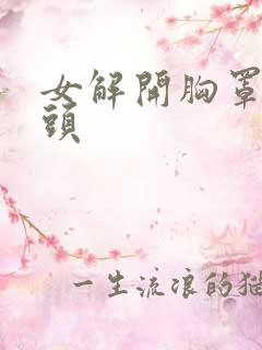 女解开胸罩玩奶头