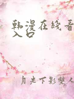 韩漫在线看免费入口