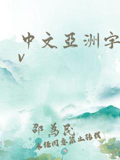 中文亚洲字幕av