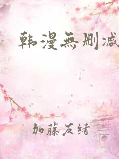 韩漫无删减入口