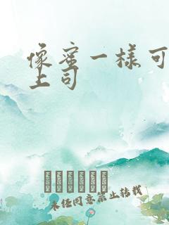 像蜜一样可口的上司