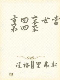 重回末世当大佬第四季