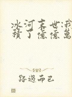 冰河末世:我囤积了亿亿万物资最新章