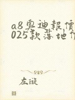 a8奥迪报价2025款落地价