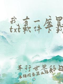 我有一座冒险屋txt软件下载