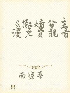 《傲娇公主》动漫免费观看全集