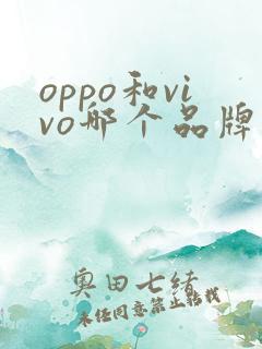 oppo和vivo哪个品牌手机好