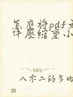 怎么将pdf文件压缩变小