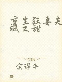 重生狂妻夫人又飒又甜