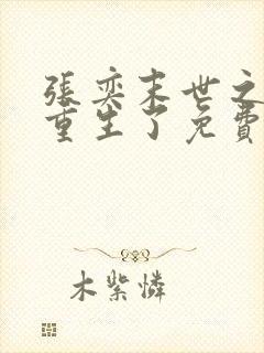 张奕末世之后我重生了免费阅读无弹窗