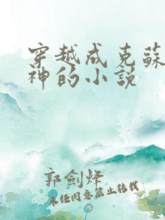 穿越成克苏鲁邪神的小说