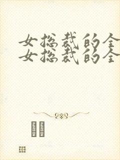 女总裁的全能兵女总裁的全能兵王萧晨