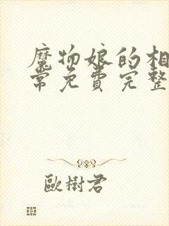 魔物娘的相伴日常免费完整第一季