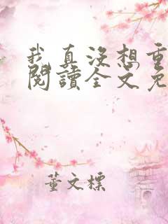 我真没想重生啊阅读全文免费