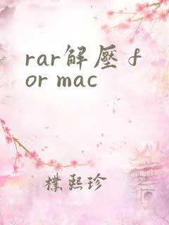 rar解压 for mac