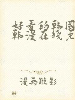 好看的韩国漫画韩漫在线免费看