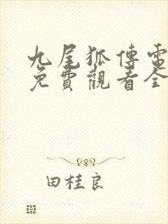 九尾狐传电视剧免费观看全集