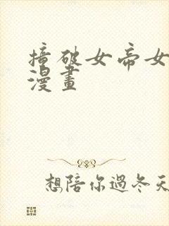 撞破女帝女儿身漫画