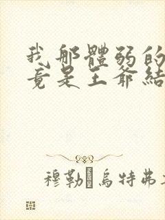 我那体弱的夫君竟是王爷结局