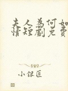 夫人为何如此无情短剧免费观看全集高清在线