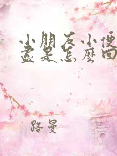 小朋友小便尿不尽是怎么回事