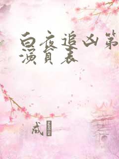 白夜追凶第二季演员表