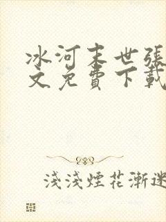 冰河末世张奕全文免费下载