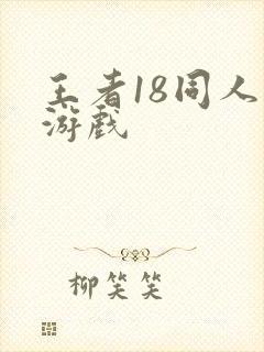 王者18同人禁游戏