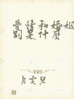 爱情和婚姻的区别是什么