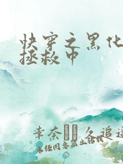 快穿之黑化男主拯救中