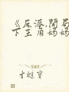 《反派,开局拿下主角妈妈》