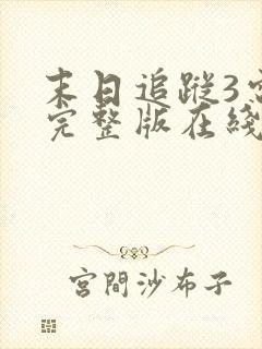 末日追踪3电影完整版在线播放