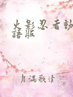 火影忍者动漫国语版