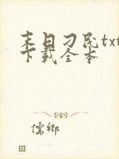 末日刁民txt下载全本