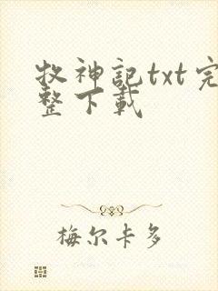 牧神记txt完整下载