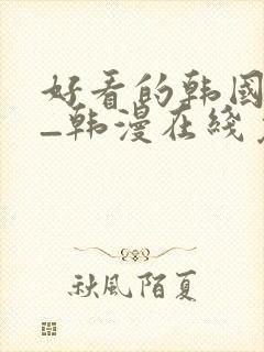 好看的韩国漫画_韩漫在线免费