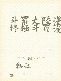 斗罗大陆漫画4终极斗罗漫画下拉式奇漫屋