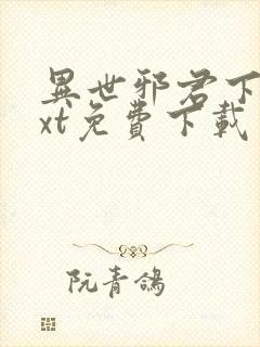 异世邪君下载txt免费下载