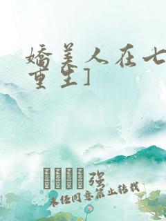 娇美人在七零[重生]