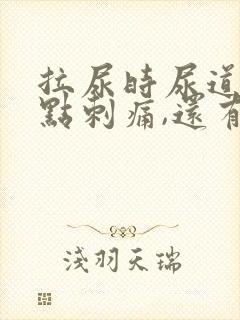 拉尿时尿道口有点刺痛,还有白色液体