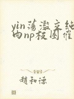 yin荡滥交纯肉np校园催眠小说